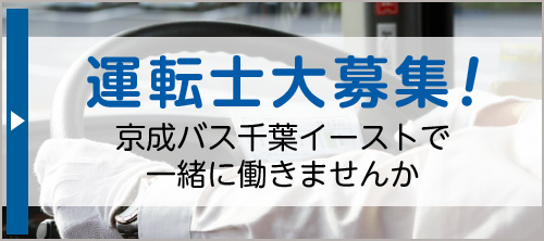 運転士大募集！京成バス千葉イーストで一緒に働きませんか